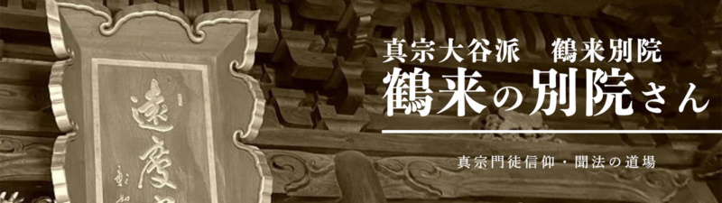 鶴来別院 Webサイトへ 鶴来別院 Webサイトへ