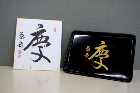 御遠忌記念品:左−色紙、右−焼香盆 左−色紙、右−焼香盆