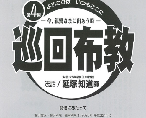 ヘッダー画像：第4回 巡回布教案内