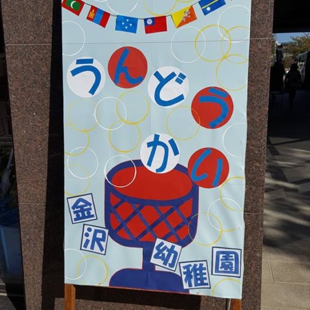 金沢幼稚園の運動会