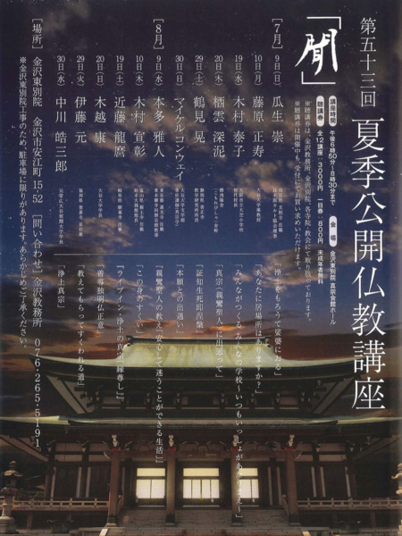 第五十三回 夏季公開仏教講座「聞」 第五十三回 夏季公開仏教講座「聞」