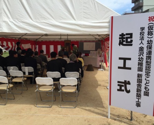 金沢幼稚園　新築工事起工式