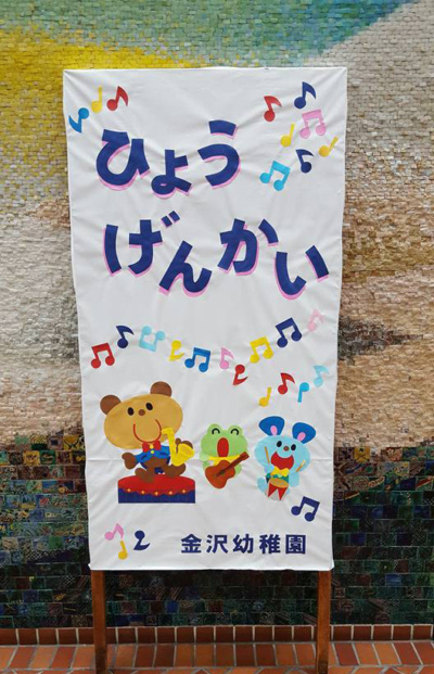 金沢幼稚園「表現会」