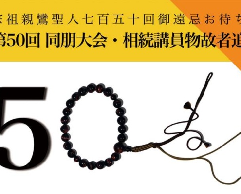 第五〇回 金沢教区同朋大会のお知らせ