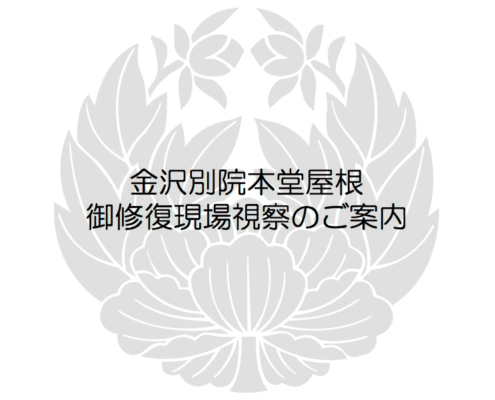 御修復現場視察のご案内