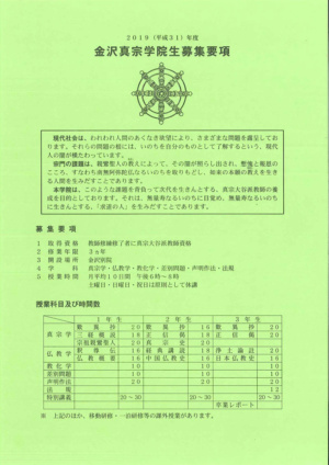 2019年度 金沢真宗学院生募集要項 2019年度 金沢真宗学院生募集要項
