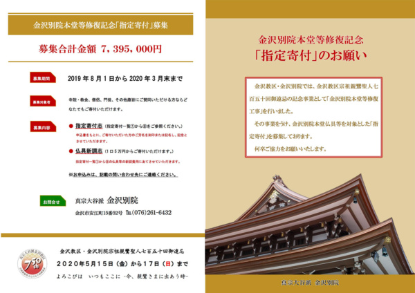 金沢別院本堂等修復記念「指定寄付」のお願い 金沢別院本堂等修復記念「指定寄付」のお願い