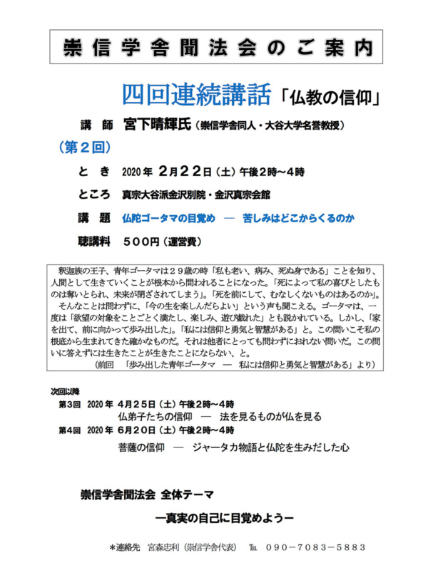 崇信学舎聞法会のご案内(2/22開催) 崇信学舎聞法会のご案内(2/22開催)