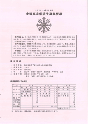 2020年度 金沢真宗学院生募集要項 2020年度 金沢真宗学院生募集要項