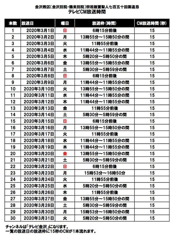 金沢教区(金沢別院・鶴来別院)宗祖親鸞聖人七百五十回御遠忌 テレビCM放送時間 金沢教区(金沢別院・鶴来別院)宗祖親鸞聖人七百五十回御遠忌 テレビCM放送時間