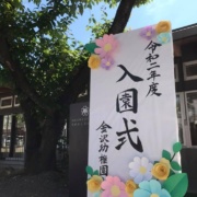金沢幼稚園　入園式