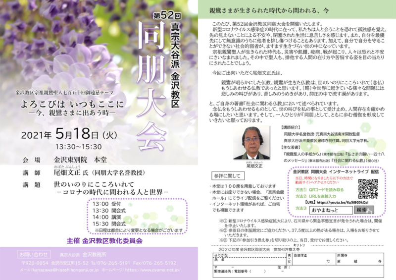 真宗大谷派 金沢教区 第52回同朋大会(2021年5月18日) 真宗大谷派 金沢教区 第52回同朋大会(2021年5月18日)