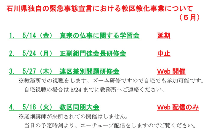 石川県独自の緊急事態宣言における教区教化事業について(5月) 石川県独自の緊急事態宣言における教区教化事業について(5月)