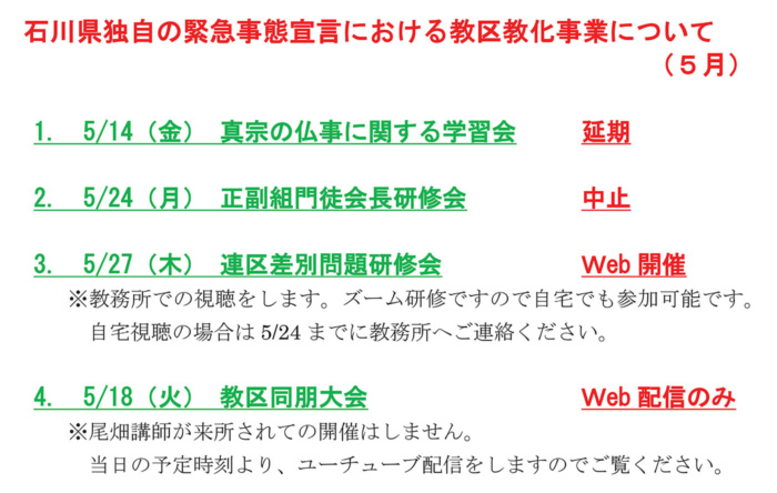 石川県独自の緊急事態宣言における教区教化事業について（５月）