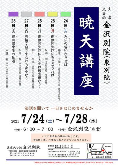 金沢別院 暁天講座のご案内(7/24〜28) 金沢別院 暁天講座のご案内(7/24〜28)
