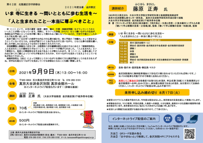 第62回 北陸連区坊守研修会(2021年9月9日) 第62回 北陸連区坊守研修会(2021年9月9日)