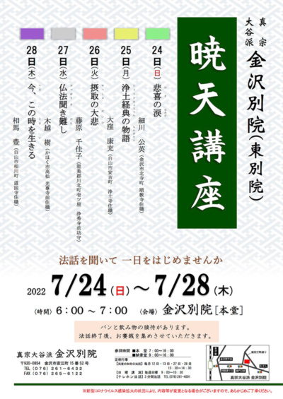 【金沢別院】暁天講座のご案内(7/24~7/28) 【金沢別院】暁天講座のご案内(7/24~7/28)