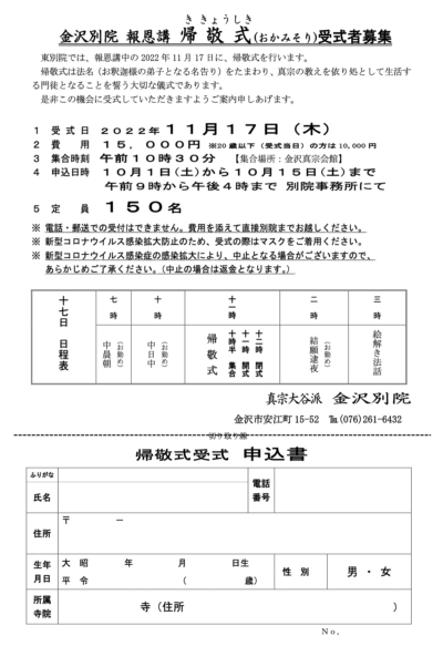 【金沢別院】報恩講「帰敬式」受式者募集 【金沢別院】報恩講「帰敬式」受式者募集