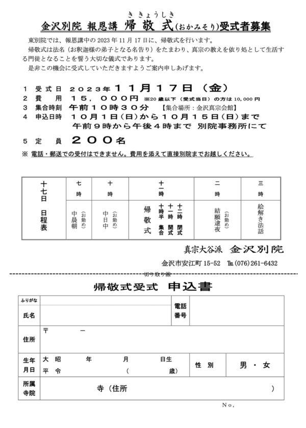 金沢別院 報恩講「帰敬式」受式者募集 金沢別院 報恩講「帰敬式」受式者募集