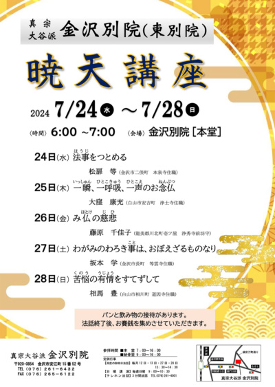 【金沢別院】暁天講座のご案内(7月24日〜28日) 【金沢別院】暁天講座のご案内(7月24日〜28日)
