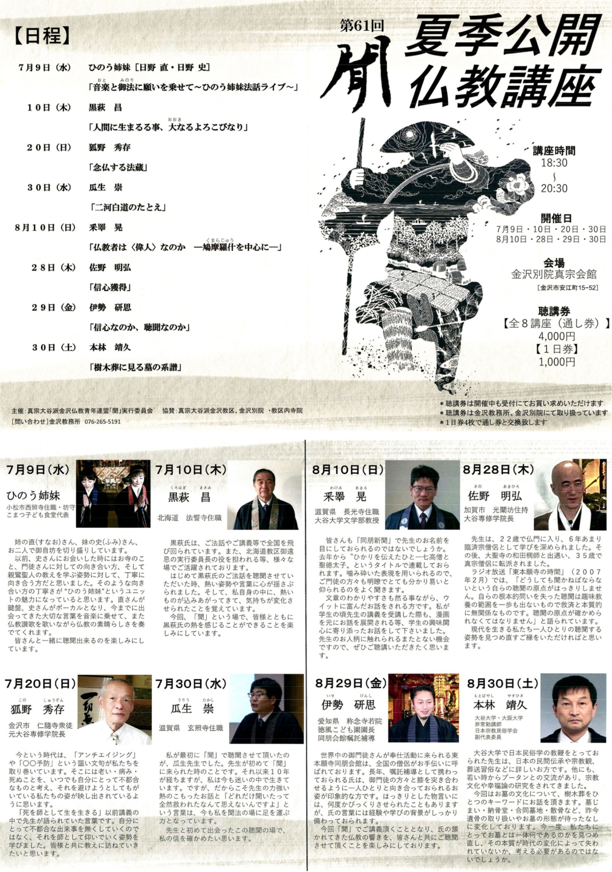 夏季公開仏教講座「聞」 | 金沢教区・金沢別院（金沢東別院）- おやま