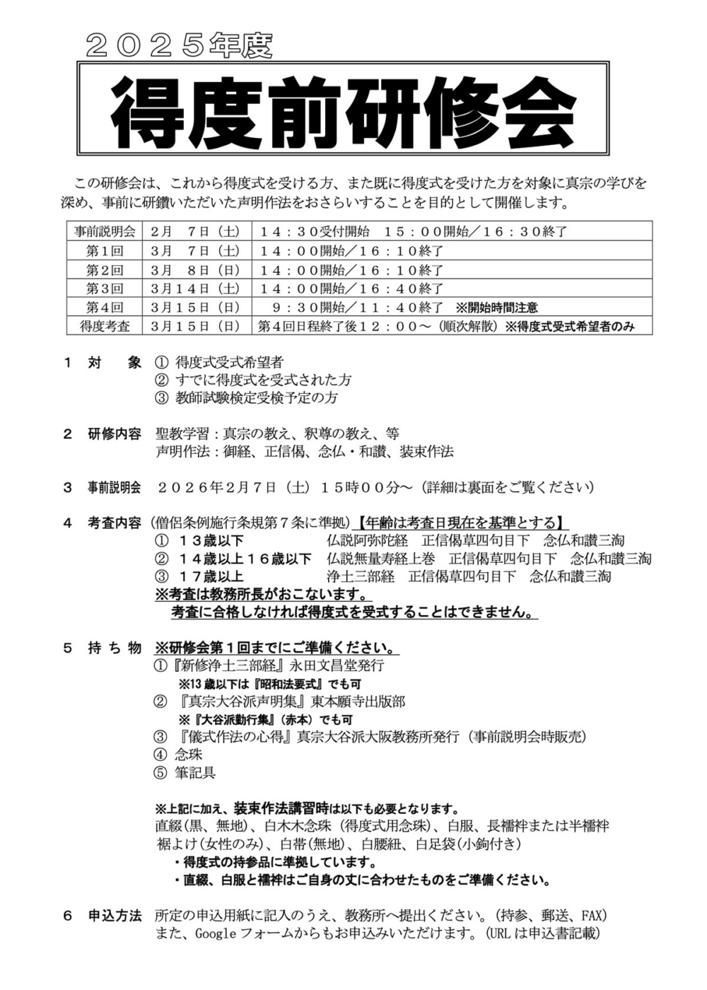 金沢教務所】2025年度 得度前研修会のご案内 | 募集案内 | 金沢教区