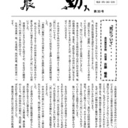 機関紙「震動」第33号