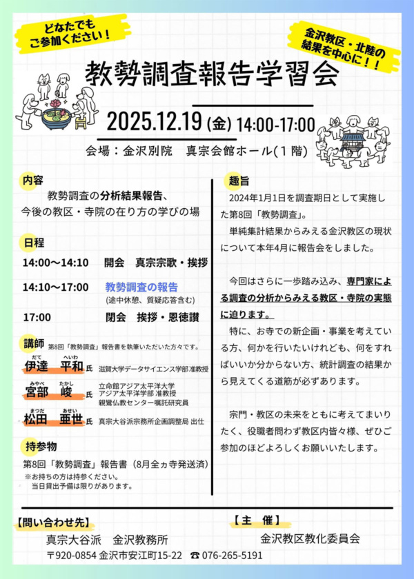 教勢調査報告会(2025年12月19日) 教勢調査報告会(2025年12月19日)