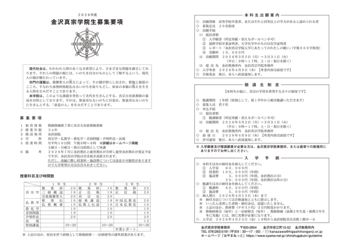 2026年度 金沢真宗学院生募集要項 2026年度 金沢真宗学院生募集要項