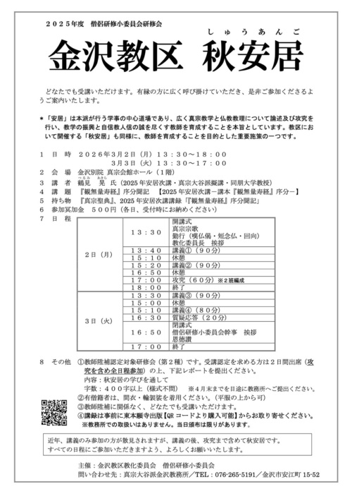 2025年度 金沢教区「秋安居」 2025年度 金沢教区「秋安居」