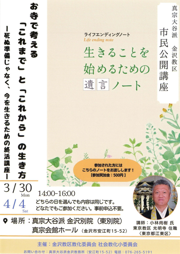 真宗大谷派 金沢教区　市民公開講座（2026年3月30日／4月4日）